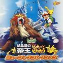 劇場版ポケットモンスター 「結晶塔の帝王」「ピチューとピカチュウ」MUSIC COLLECTION专辑