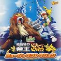 劇場版ポケットモンスター 「結晶塔の帝王」「ピチューとピカチュウ」MUSIC COLLECTION