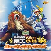 劇場版ポケットモンスター 「結晶塔の帝王」「ピチューとピカチュウ」MUSIC COLLECTION