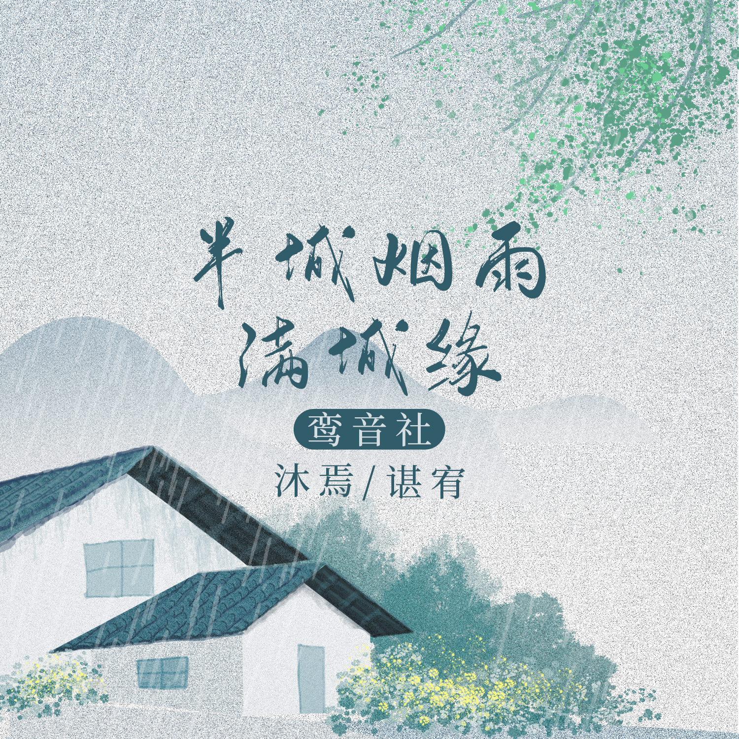 半城烟雨满城缘专辑