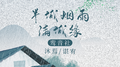 半城烟雨满城缘专辑