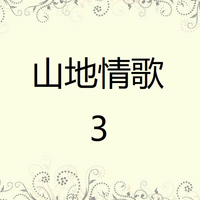 高向鹏 - 人生如戏(原版伴奏)