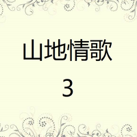 那鲁湾情歌[嘉宾立体声2006世界杯旋律摇滚嗨版]