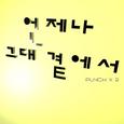 언제나 그대 곁에서