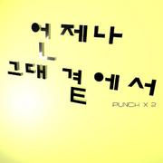 언제나 그대 곁에서
