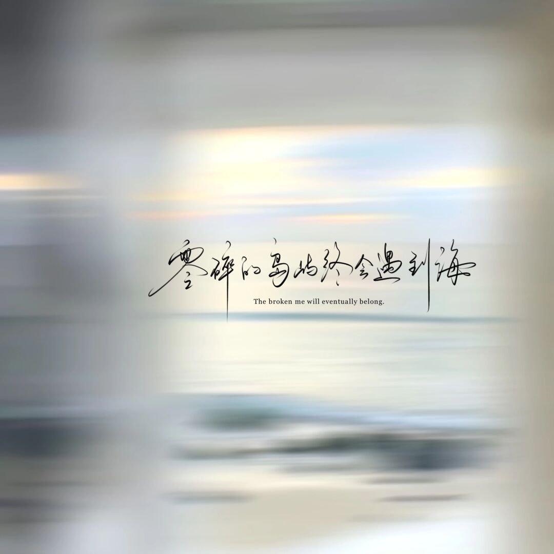 回不去的何止时间