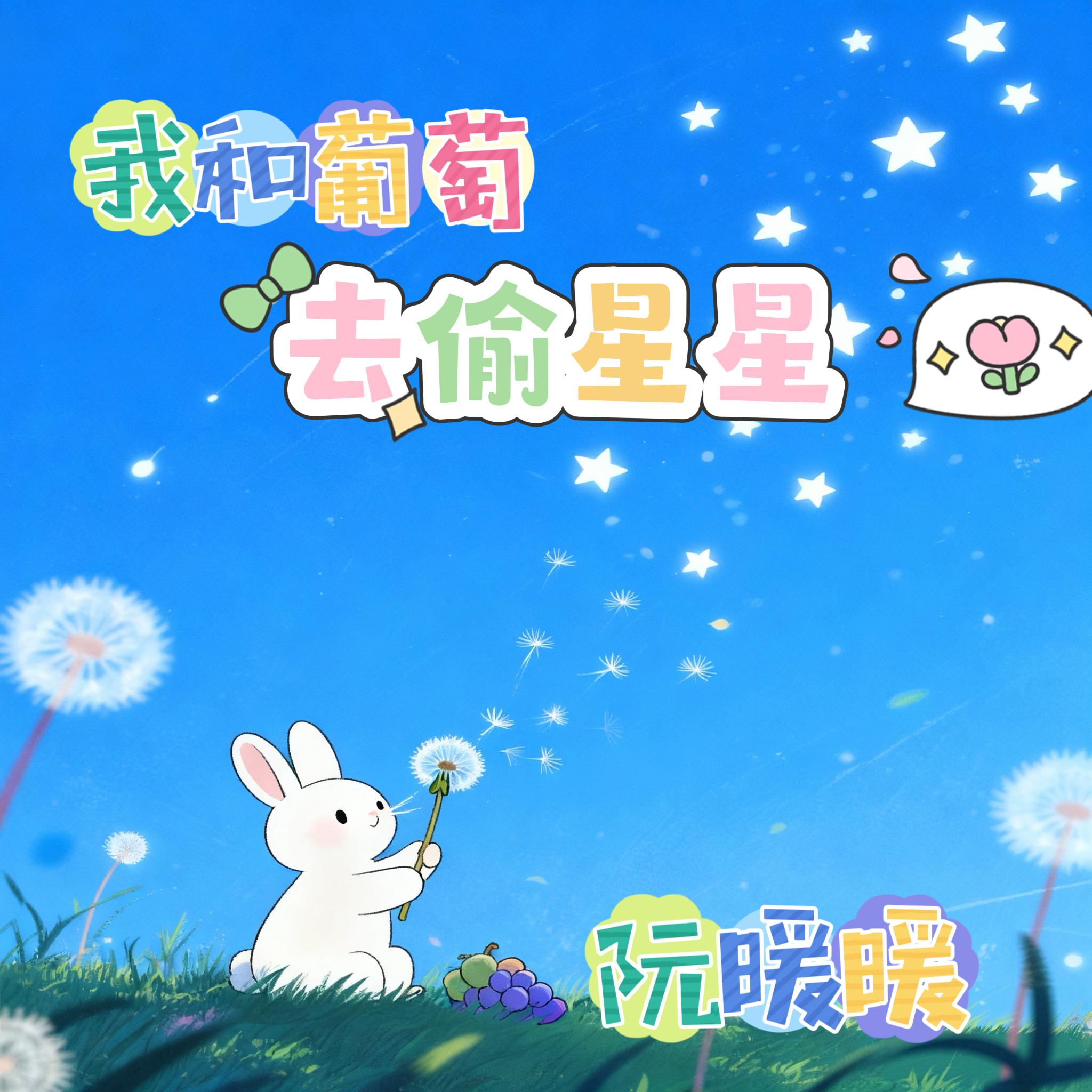 我和葡萄去偷星星