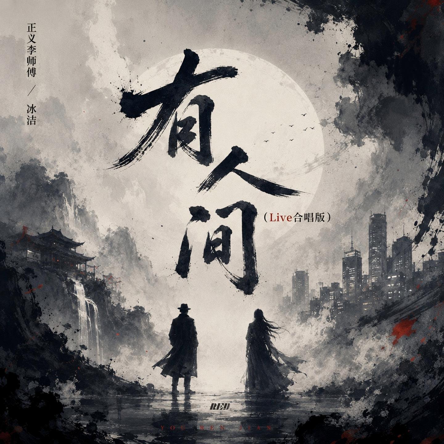 有人间 (Live合唱版)