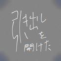 引き出しを開けた (feat. 初音ミク)专辑