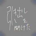 引き出しを開けた (feat. 初音ミク)专辑