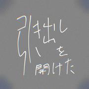 引き出しを開けた (feat. 初音ミク)
