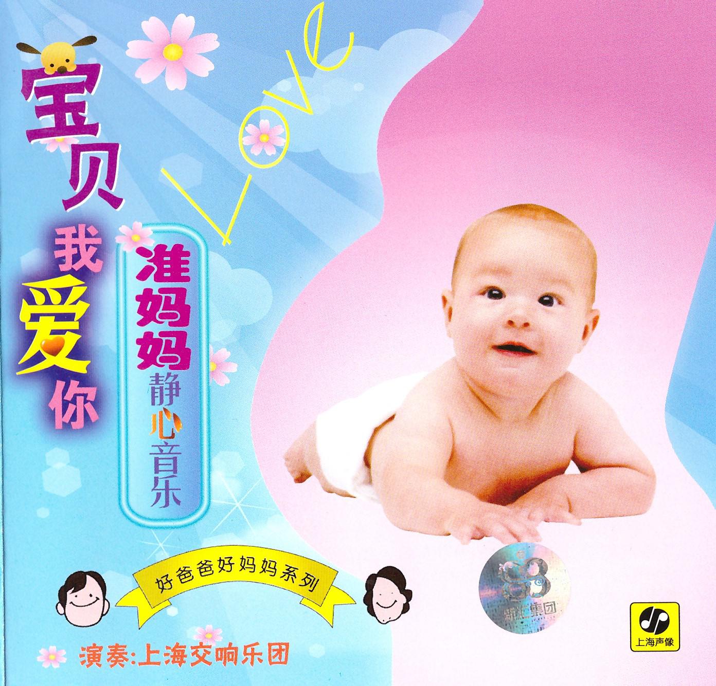 宝贝我爱你——准妈妈静心音乐