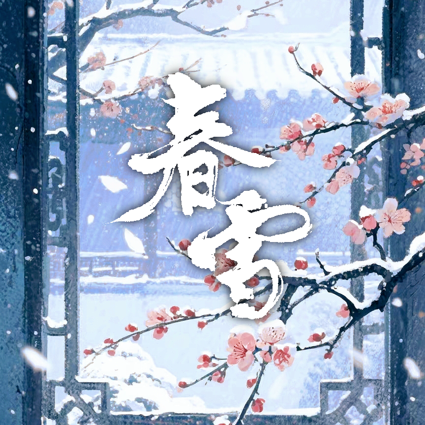 春雪