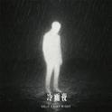 冷雨夜专辑