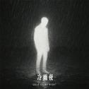 冷雨夜专辑