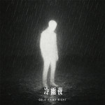 冷雨夜专辑