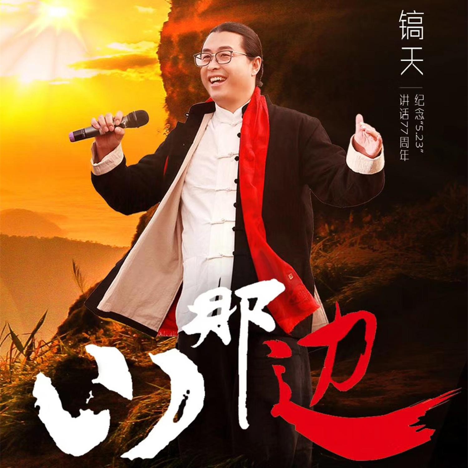 歌手:镐天 / 郭涛 所属专辑:山那边之恋 相似歌曲 网易云音乐多端下载