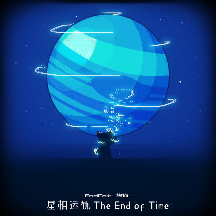 星相运轨-The End of Time-