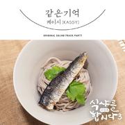 식샤를 합시다3 : 비긴즈 OST Part 7