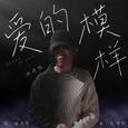 爱的模样 (SG:SW 2022 最佳演奏奖)