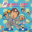 尹光演唱会金曲精华