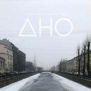 Дно (Remix)