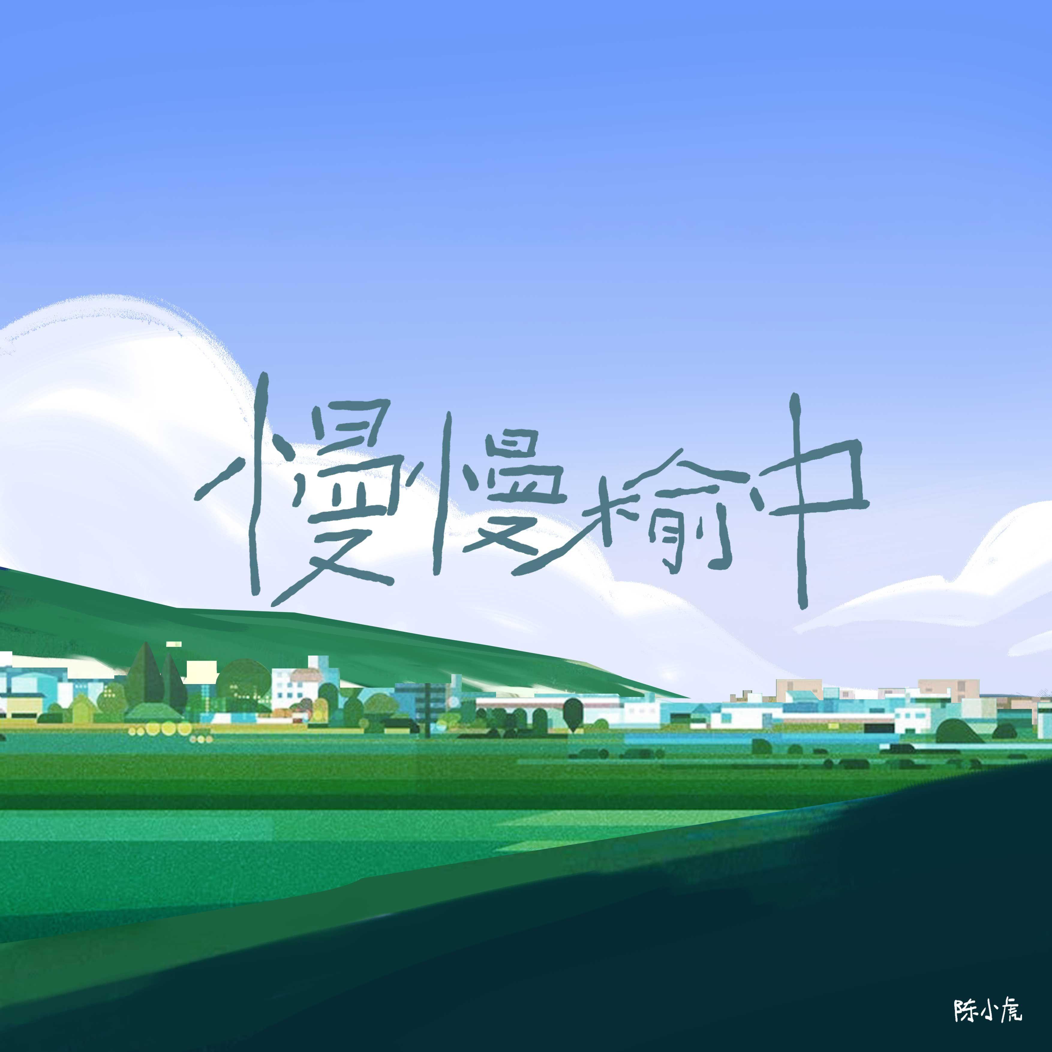 慢慢榆中