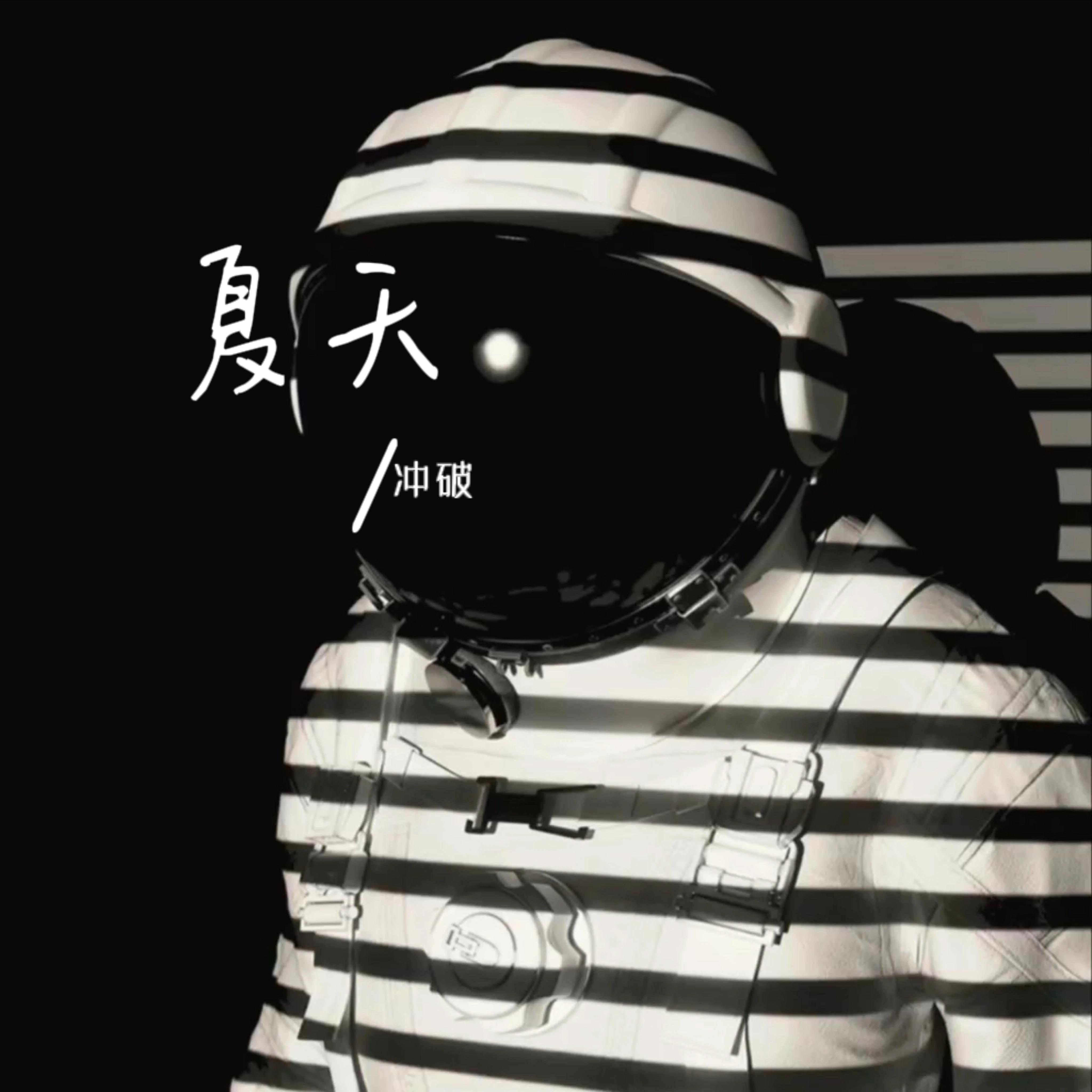 夏天