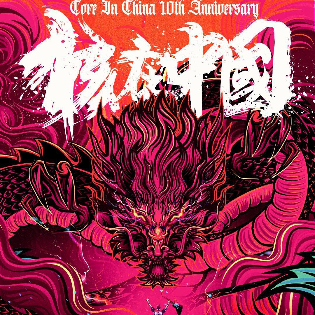 核在中国十周年合辑