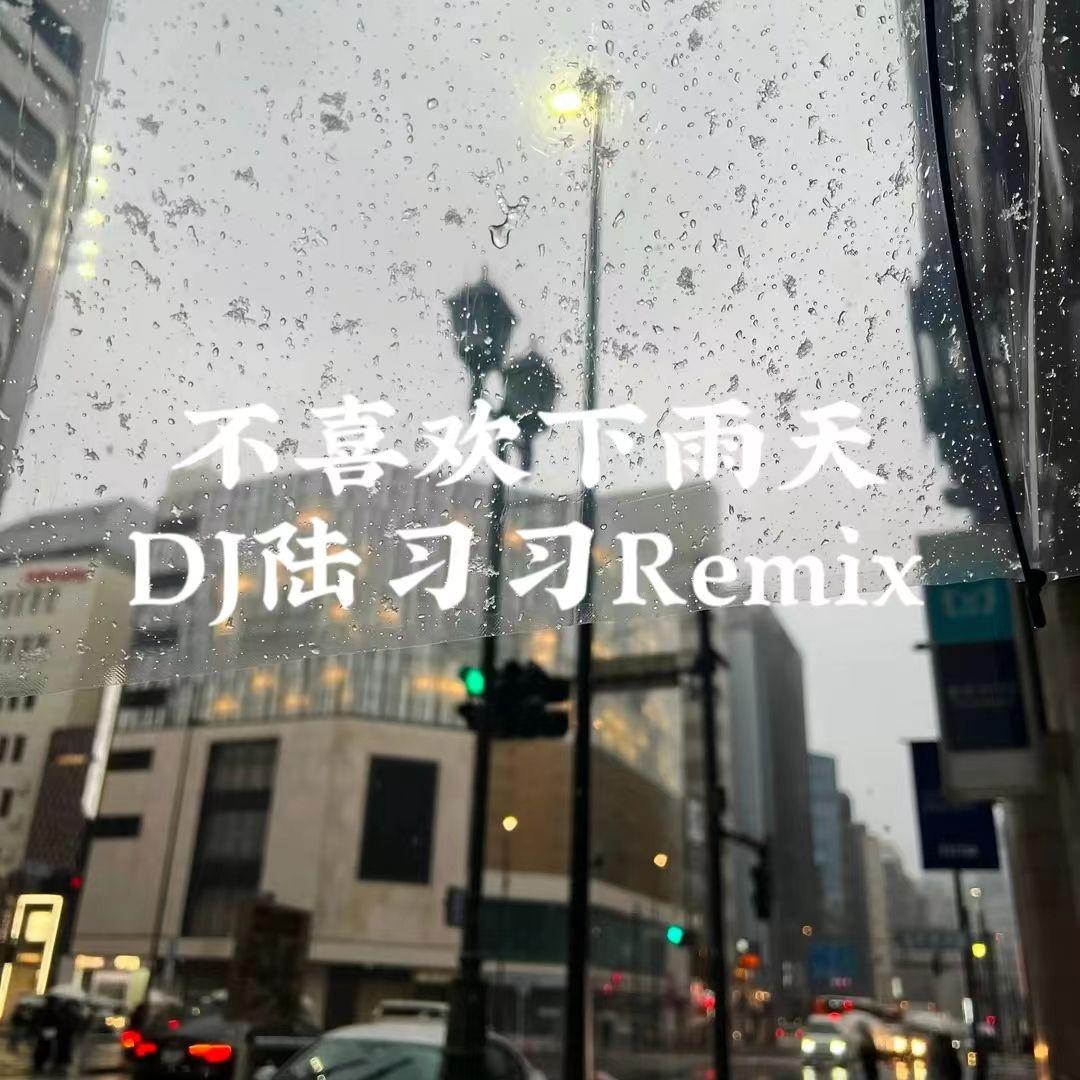 不喜欢下雨天