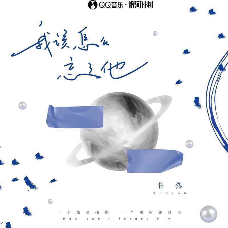 任然-《我该怎么忘了他》