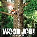 『WOOD JOB!(ウッジョブ)~神去なあなあ日常~』オリジナル・サウンドトラック