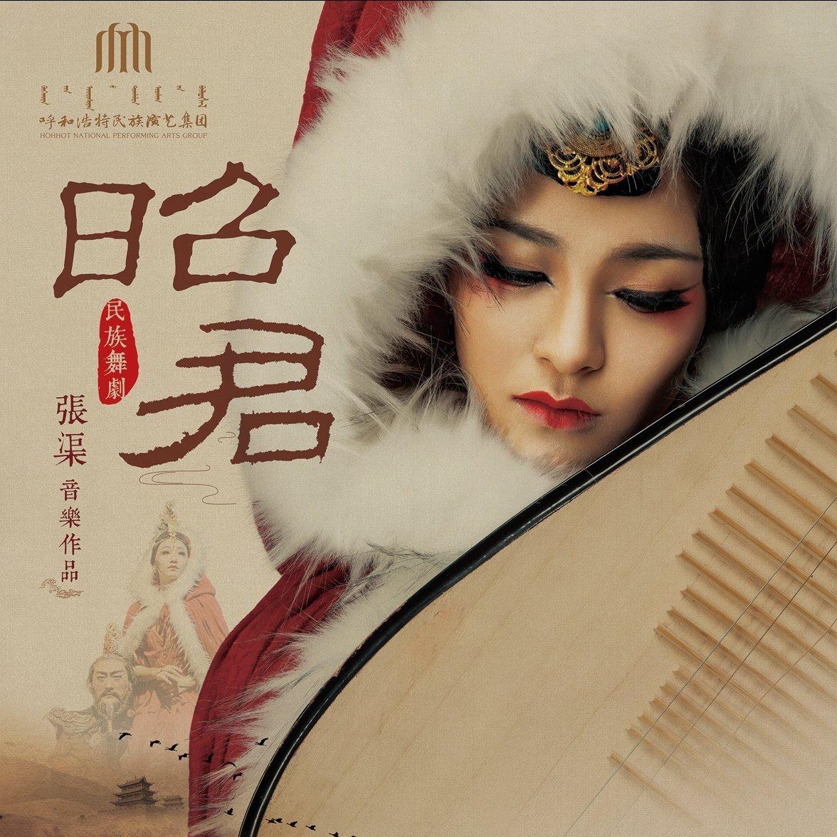 舞剧《昭君》音乐（完整版）
