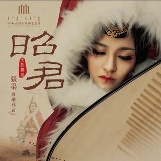 舞剧《昭君》音乐（完整版）