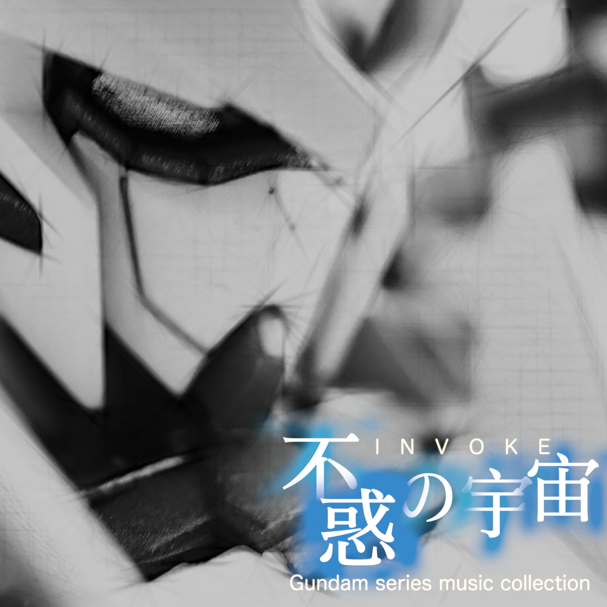 不惑的宇宙