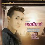 กรณิการ์ (Cover) - Single专辑