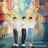 蒙克、琪琪格、吉娜、铁文太 - 和你在一起 - 伴奏