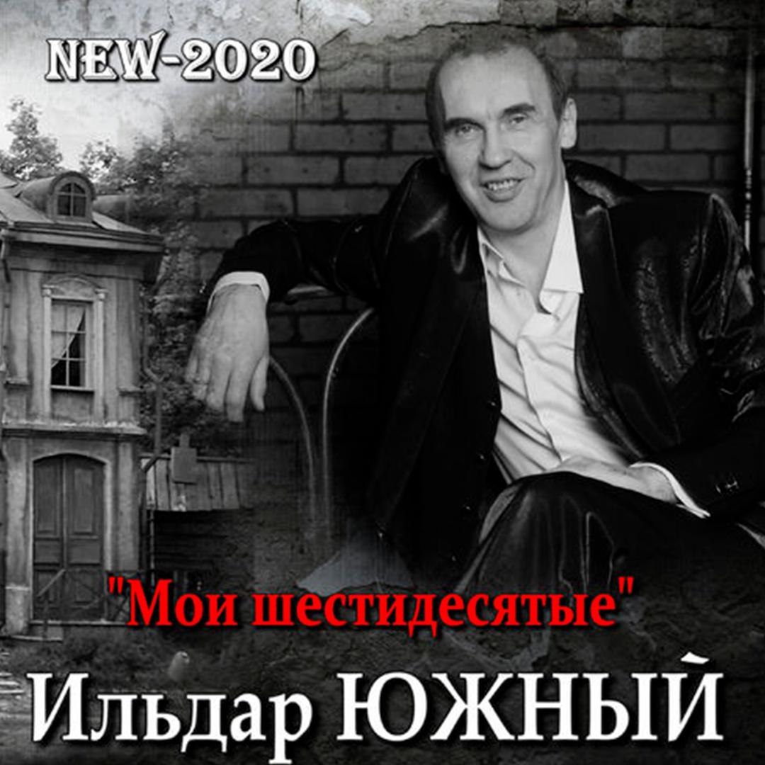 Мои шестидесятые