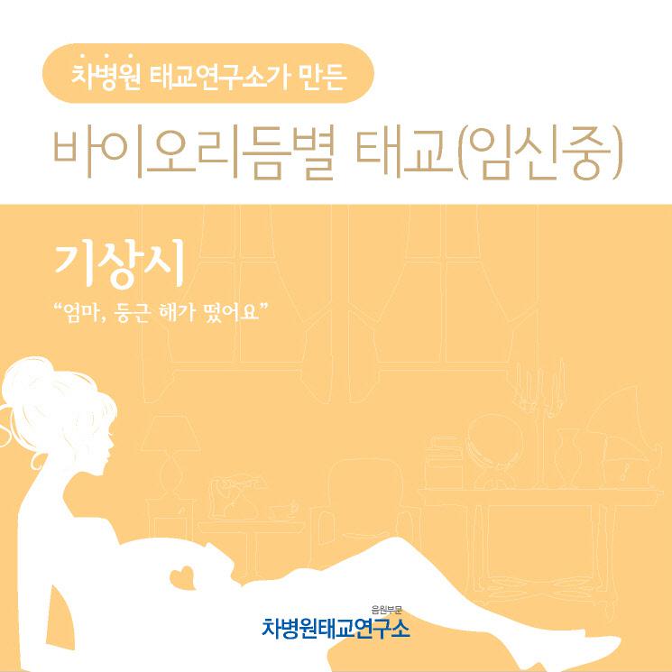 기상시 (부제 - 엄마, 둥근 해가 떴어요)专辑