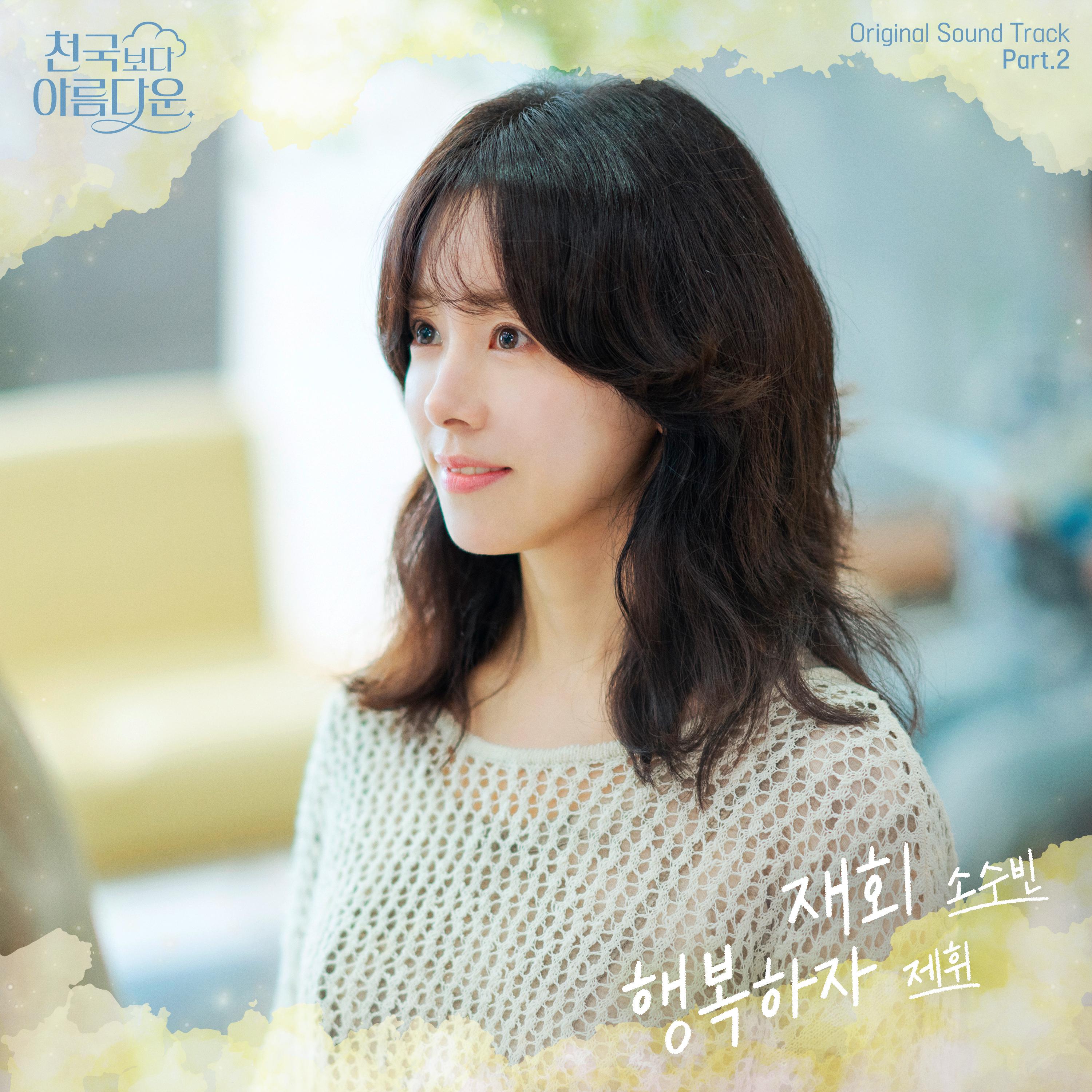 천국보다 아름다운 OST Part.2专辑