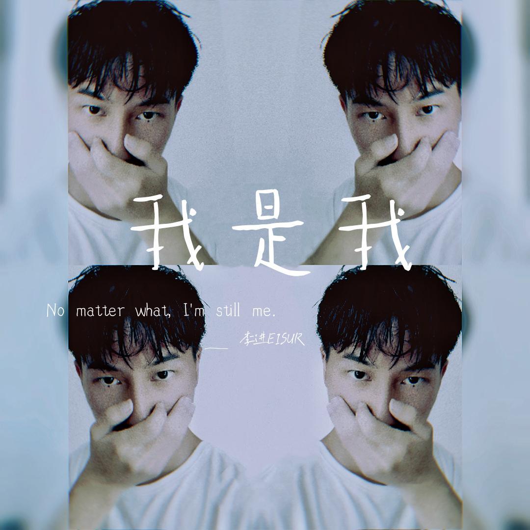 我是我