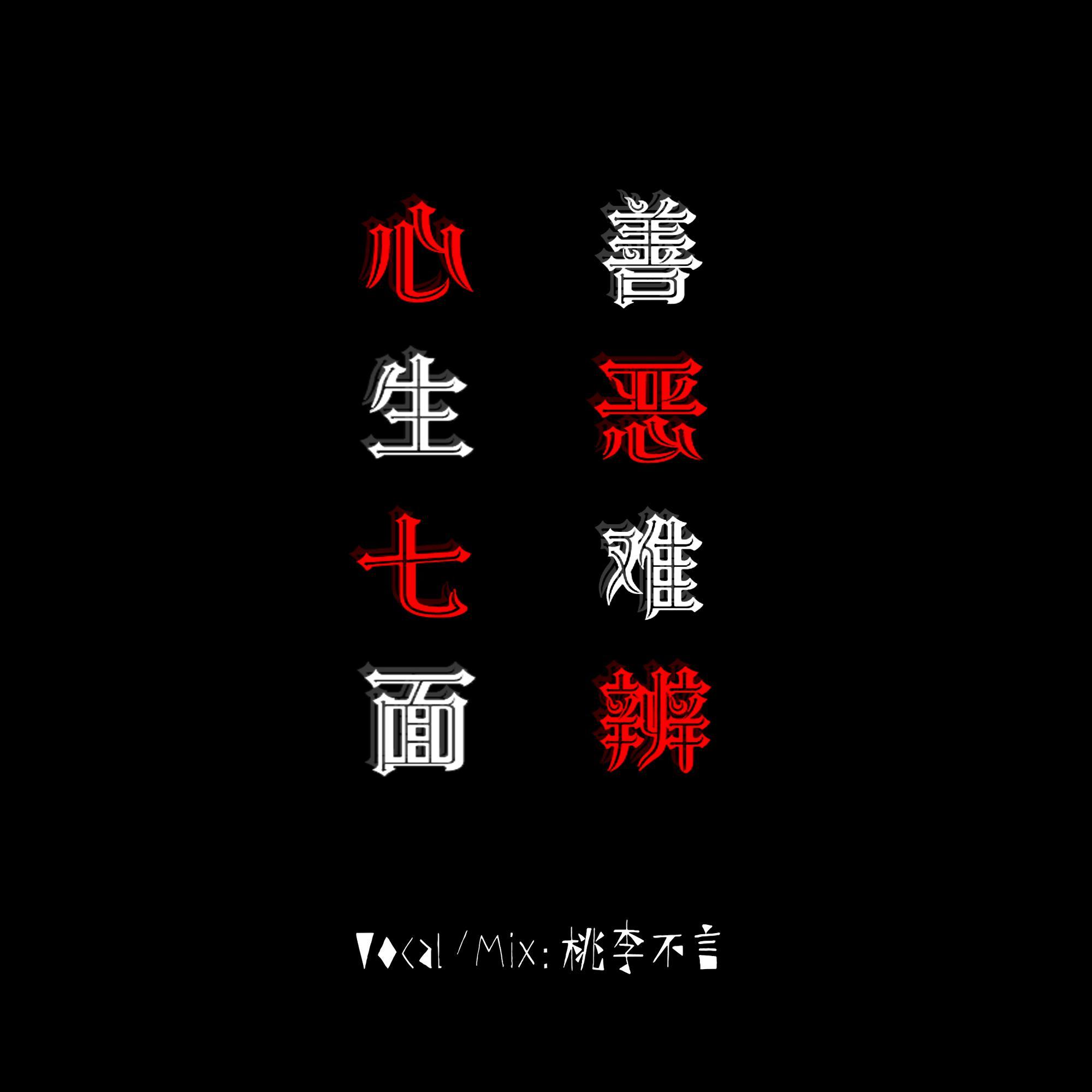 心生七面 善恶难辨
