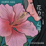 花为伊人开专辑