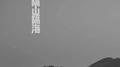 隔山隔海专辑