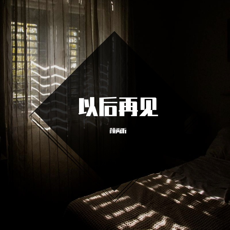 顏丙沂-以後再見[MP3_LRC]_MP3免费下载