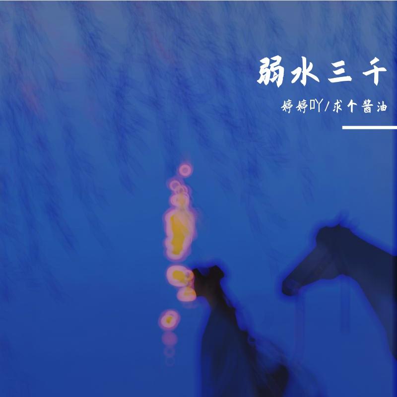 婷婷吖歌曲封面