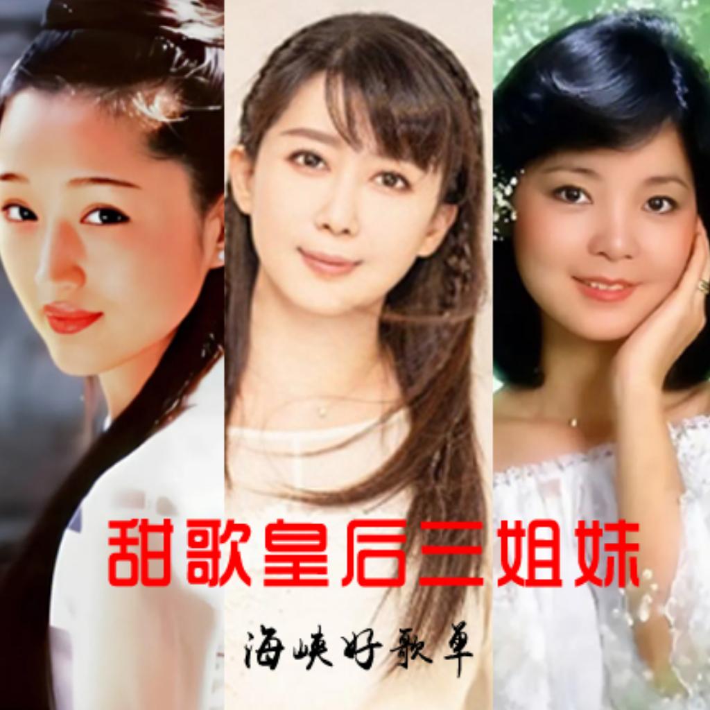 甜歌皇后三姐妹｜杨钰莹.邓丽君.孟庭苇 | 在线播放 | 网易云音乐