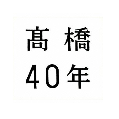 高橋40年专辑