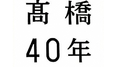 高橋40年专辑