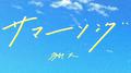 サマーソング专辑